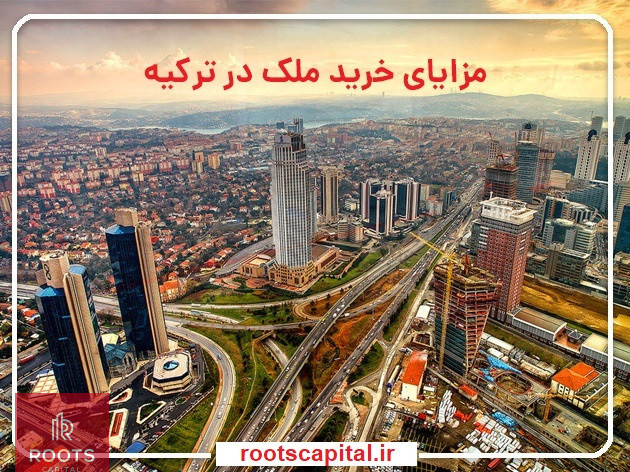 خرید ملک در ترکیه با روتس کپیتال